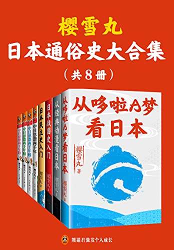 樱雪丸通俗日本史代表作(共8册) 樱雪丸通俗日本史代表作(共8册)