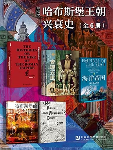 甲骨文·哈布斯堡王朝兴衰史(全6册) 甲骨文·哈布斯堡王朝兴衰史(全6册)