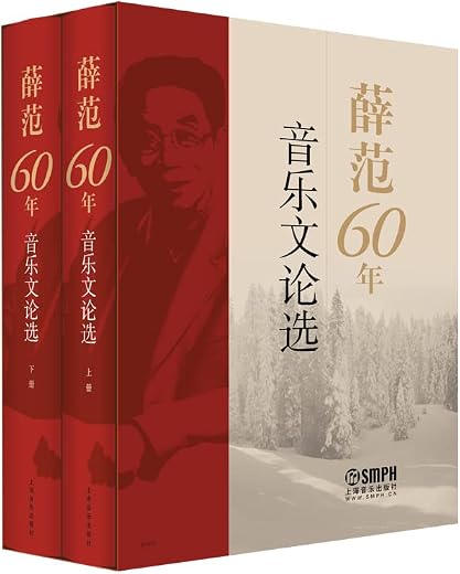 《薛范60年音乐文论选》套装共2册