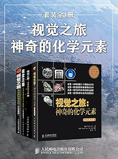 视觉之旅:神奇的化学元素(套装全4册) 视觉之旅:神奇的化学元素(套装全4册)