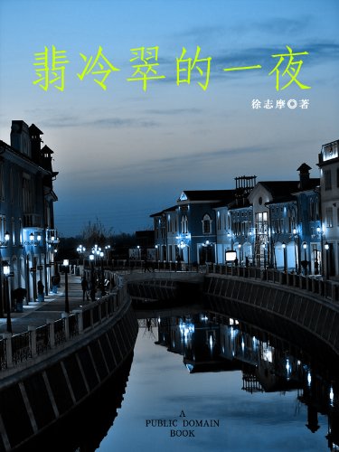 "翡冷翠的一夜 (先知现代经典)",作者:[徐志摩]