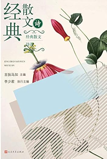 经典散文诗选 经典散文诗选