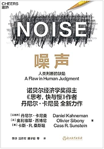 噪声：人类判断的缺陷