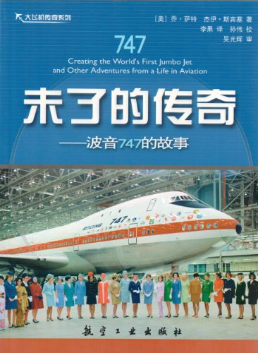 未了的传奇:波音747的故事 kindle电子书