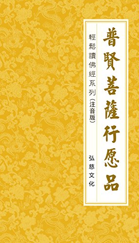 普贤菩萨行愿品注音版 罽宾三藏般若译书评简介电子书下载kindle电子书