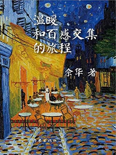 温暖和百感交集的旅程