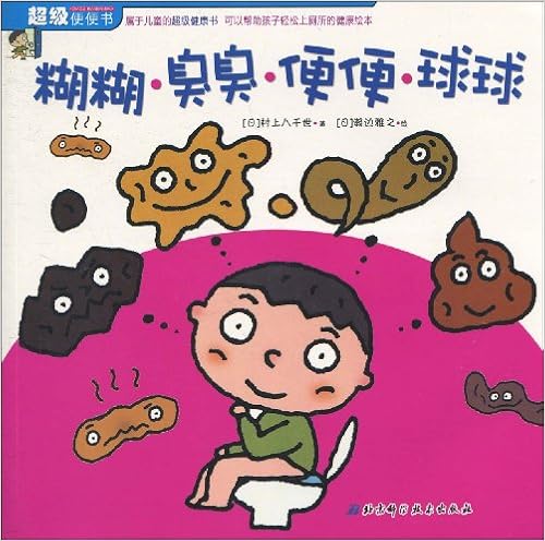 回至 超级便便书:糊糊臭臭便便球球 (平装)