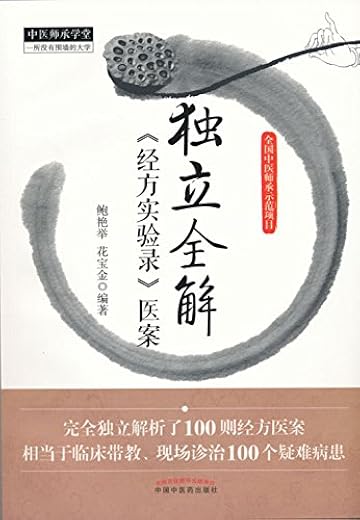 独立全解《经方实验录》医案