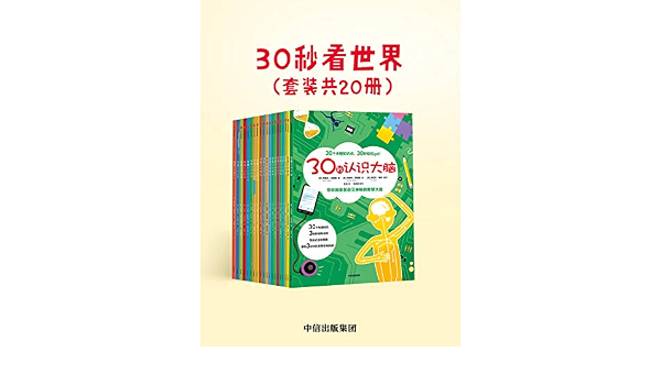 30秒看世界 全20册 符合孩子认知规律 数学 发明 艺术 运动 一套书 和孩子边玩边学high遍世界 迈克 戈德史密斯 克莱夫 吉福德 宋阳 张容 韩博洋书评简介电子书下载