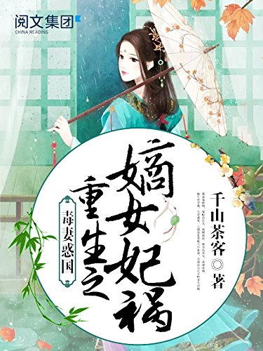毒妻惑国 重生之嫡女祸妃第6卷ebook 千山茶客 亚马逊中国 Kindle商店