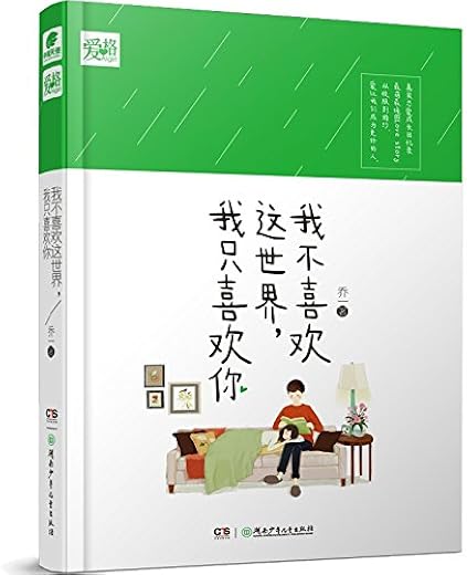 我不喜欢这世界,我只喜欢你 我不喜欢这世界,我只喜欢你