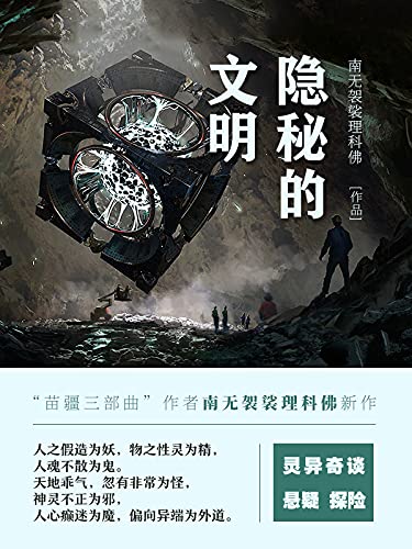 隐秘的文明 第6卷 南无袈裟理科佛作品 南无袈裟理科佛书评简介电子书下载kindle电子书