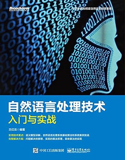《自然语言处理技术入门与实战》兰红云【文字版_PDF电子书_下载】
