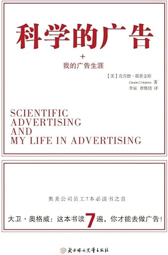 《科学的广告》史雷 【美】克劳德·霍普金斯【文字版_PDF电子书_下载】