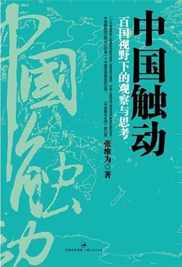 中国触动：百国视野下的观察与思考