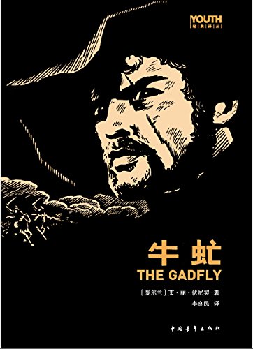 牛虻(全译本) (youth经典译丛) kindle电子书