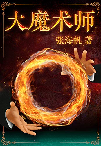 "大魔术师(《五大贼王》作者张海帆悬疑力作,演绎高智商复仇迷局!