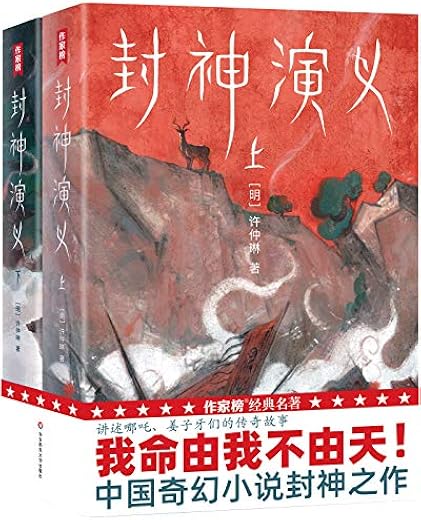 作家榜经典:封神演义 作家榜经典:封神演义