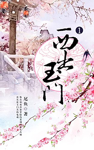 西出玉门 第1卷 豆瓣8 6高分推荐 高人气畅销书作者尾鱼继 怨气撞铃 七根凶简 开封志怪 后全新奇情悬疑口碑力作 马伯庸 中国网络小说好看榜 北大网络文学论坛等强烈推荐 离奇诡案 瑰丽探险 隐秘传说 尾鱼书评简介电子书下载