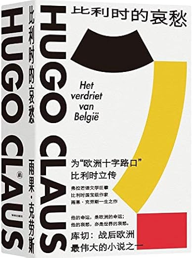 比利时的哀愁 比利时的哀愁