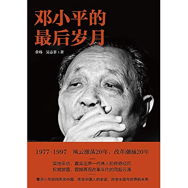 邓小平的最后岁月 首部解密邓小平最后二十年纪实作品 真实还原一代伟人 的传奇经历 全景再现改革年代的历史风云 看邓小平如何改变中国 改变中国人的命运 改变中国与世界的关系 余玮 吴志菲书评简介电子书下载kindle