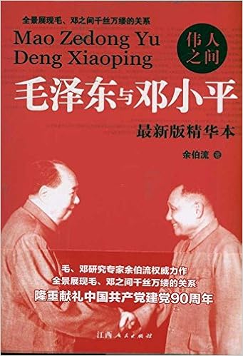 伟人之间 毛泽东与邓小平 最新版精华本 摘要书评试读 图书