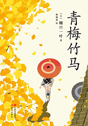 青梅竹马 日本女作家樋口一叶与 源氏物语 枕草子 齐名的杰作 青梅竹马 读懂了樋口一叶 就读懂了女性 周作人 余华 夏目漱石 芥川龙之介等一致赞赏 推崇 和风译丛 樋口一叶 杨栩茜 杨栩茜书评简介电子书下载