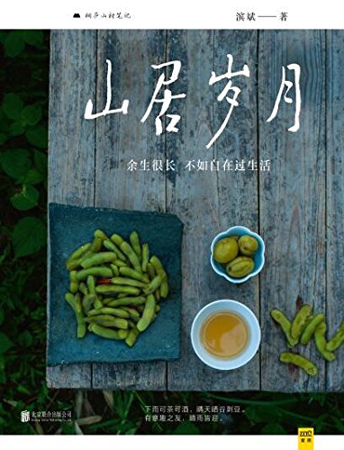 山居岁月:余生很长,不如自在过生活 kindle电子书