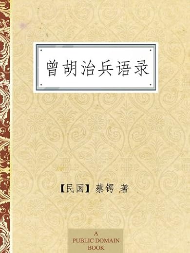 曾胡治兵语录