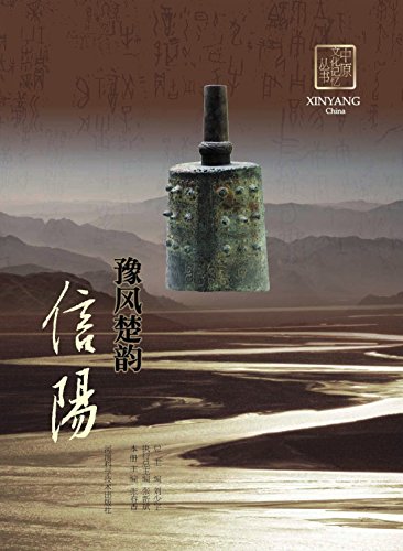 "豫风楚韵——信阳(套装共18册) (中原文化记忆丛书)",作者:[张春香]