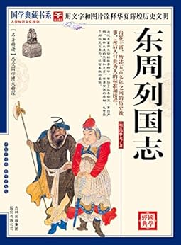 "(蓝皮)国学 东周列国志 (中国古典名著百部藏书)",作者:[冯梦龙
