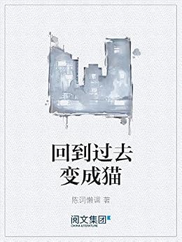 "回到过去变成猫(阅文白金大神作家作品)",作者:[陈词懒调]