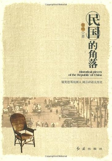 民国的角落:嬉笑怒骂民国人 民国的角落:嬉笑怒骂民国人