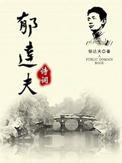郁達夫詩詞 Pdf Txt Mobi Epub Azw3 Docx電子書下載 電子書365