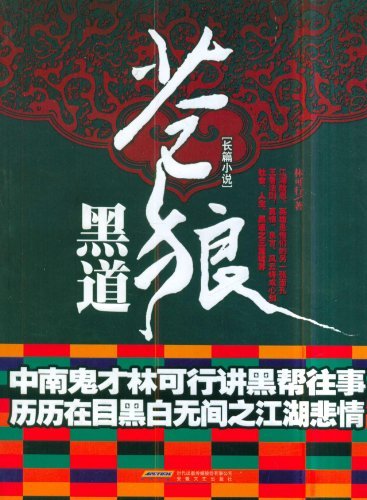 "苍狼黑道",作者:[林可行]