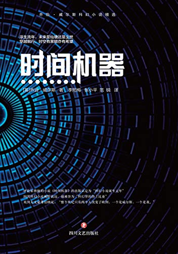 《时间机器》 乔治·威尔斯 书评 简介 电子书下载 kindle电子书