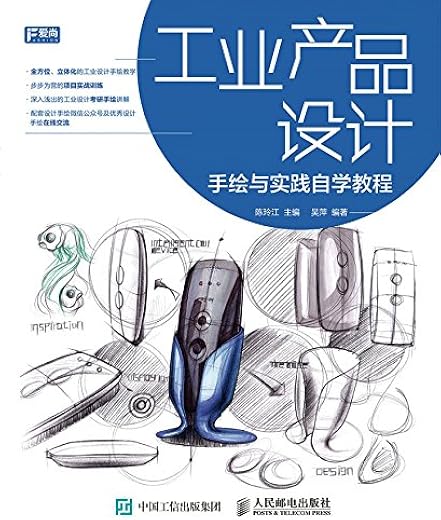 工业产品设计手绘与实践自学教程