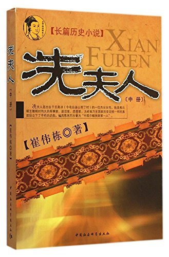 "冼夫人(中册)",作者:[崔伟栋]