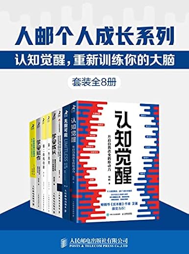 人邮个人成长系列：认知觉醒重新训练你的大脑（套装全8册）