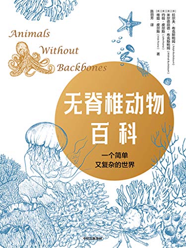 无脊椎动物百科 你可能不知道 这世上97 的动物都属于无脊椎动物 只有3 和人类一样 属于脊椎动物 受到 时代 杂志关注的生物学书籍 被80多所大学用作通识性教材 包括哈佛大学 斯坦福大学 芝加哥大学等 拉尔夫 布克斯鲍姆 陈丽芳书评简介电子书下载