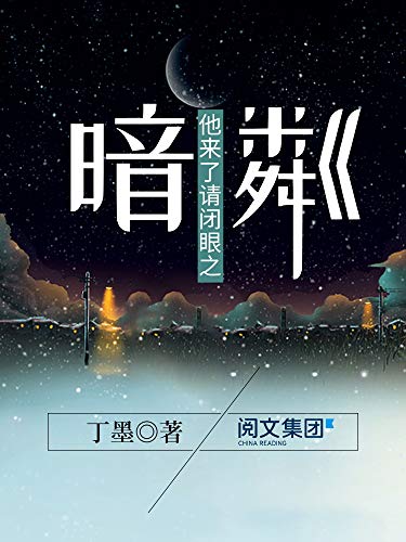 他来了请闭眼之暗粼(阅文白金大神作家作品)