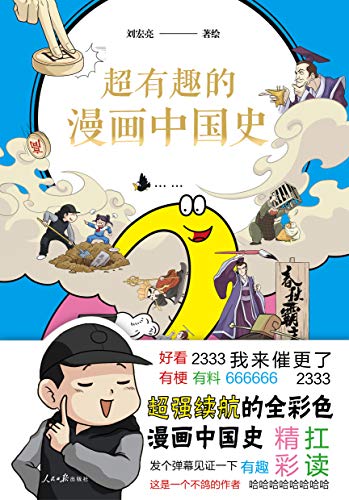 超有趣的漫画中国史2 看五分钟漫画 通五千年历史 有梗 有趣 有料 超强续航的漫画中国史 适合9到99岁读者阅读 刘宏亮书评简介电子书下载 超有趣的漫画中国史2 看五分钟漫画 通五千年历史 有梗 有趣 有料 超强续航的漫画中国史 适合9到99岁读者阅读 刘宏亮书评简介电子书下载