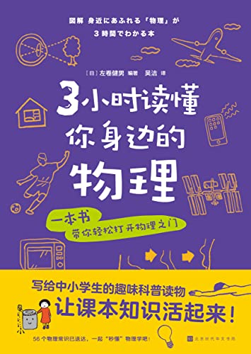 3小时读懂你身边的物理 写给中小学生的趣味科普读物 用身边的事例让课本里的知识活起来 左卷健男 吴洁书评简介电子书下载