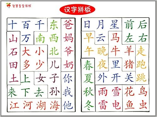 智慧宝宝拼板:汉字拼板》 【摘要书评试读】图书