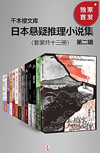 日本悬疑推理小说集(第二辑)(套装共十三册) 日本悬疑推理小说集(第二辑)(套装共十三册)