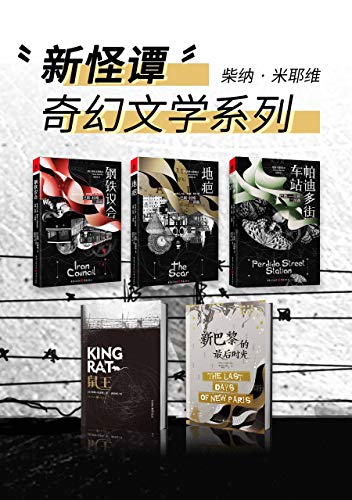 新怪谭奇幻文学系列（共5册）