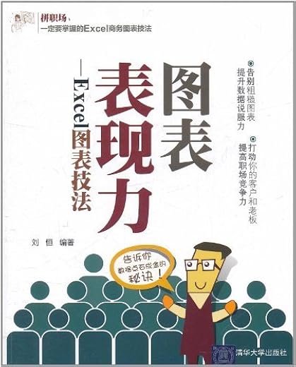 图表表现力:Excel图表技法 图表表现力:Excel图表技法