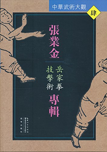 岳家拳技击术(中华武术大观) ebook : 张业金: 亚马逊中国: 图书