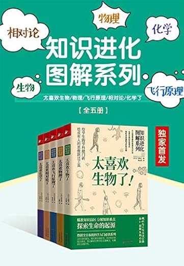 知识进化图解系列:太喜欢世界了(套装共5册) 知识进化图解系列:太喜欢世界了(套装共5册)