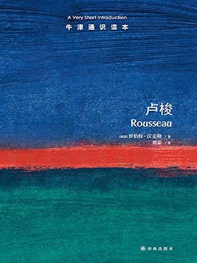 牛津通识读本:卢梭(中文版) 牛津通识读本:卢梭(中文版)